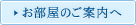 お部屋のご案内へ